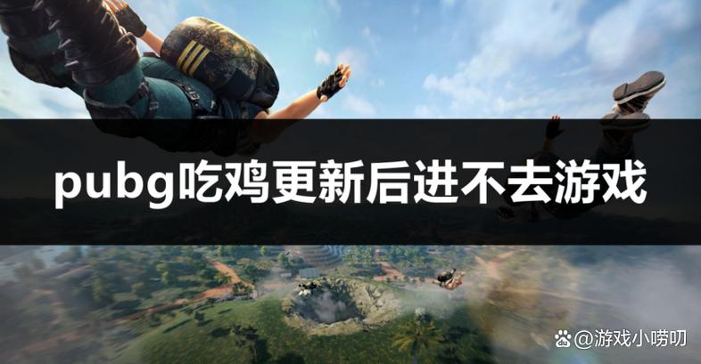 pubg更新后进不去游戏缩略图