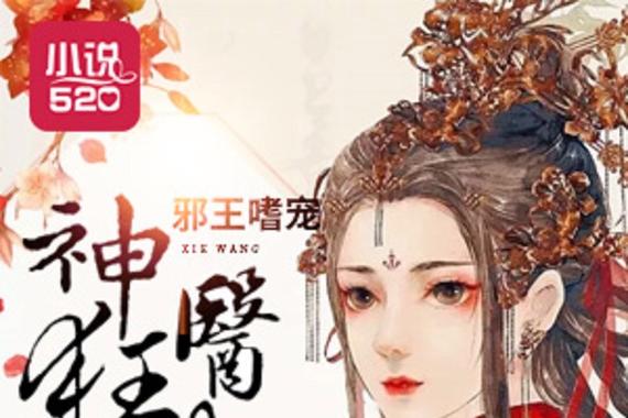 《邪王嗜宠:神医狂妃》