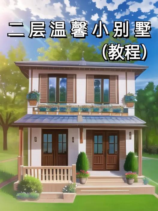 迷你世界田园小屋教程