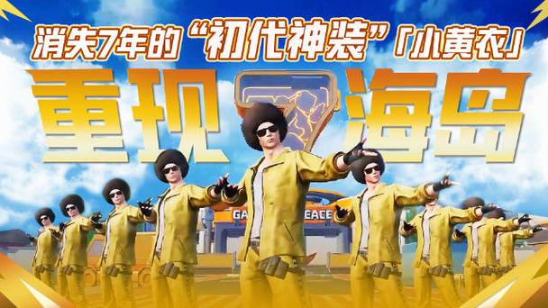 和平精英小黄衣怎么没有了
