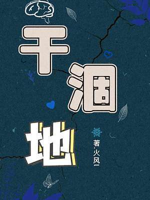 《干涸地》txt
