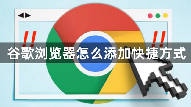 chrome添加桌面快捷方式