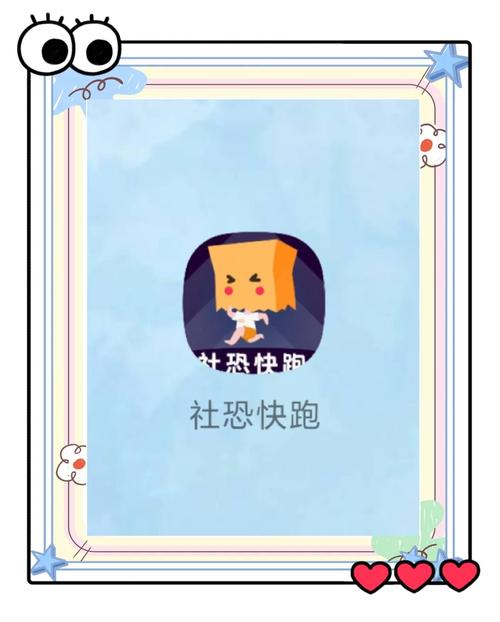 社恐快跑V1.3.2