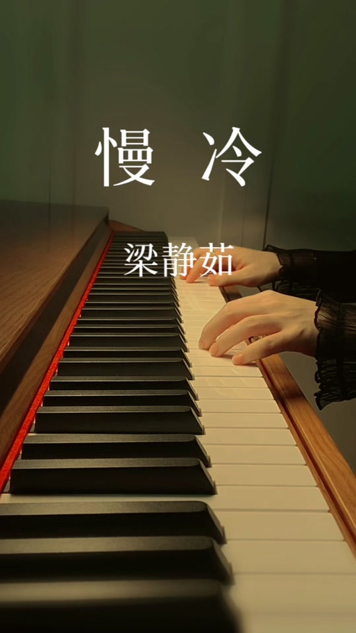 《慢冷》的完整歌词
