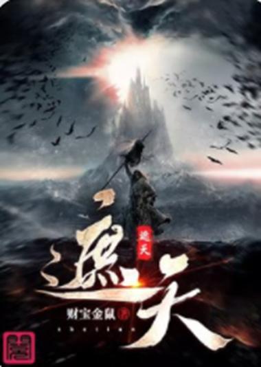 给遮天众人盘点遮天的小说截图
