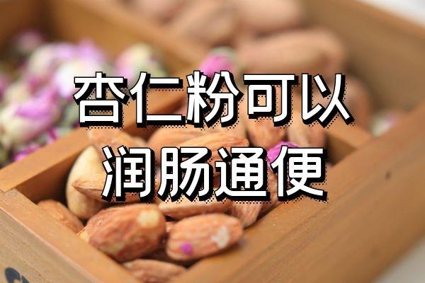便秘喝杏仁粉有效果吗