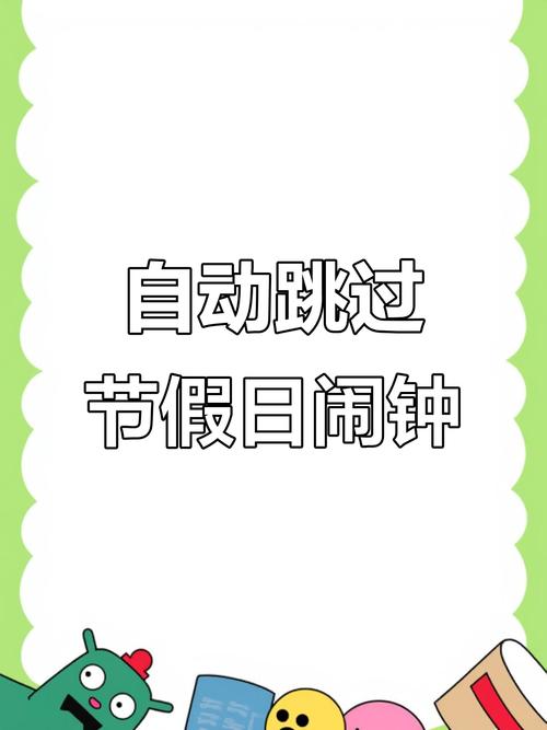 闹钟如何设置自动跳过节假日