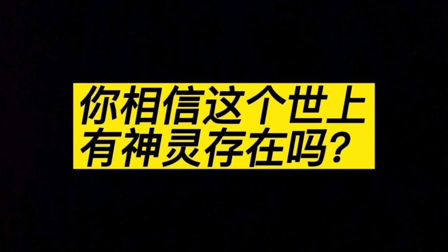 你相信这个世界上有神灵吗