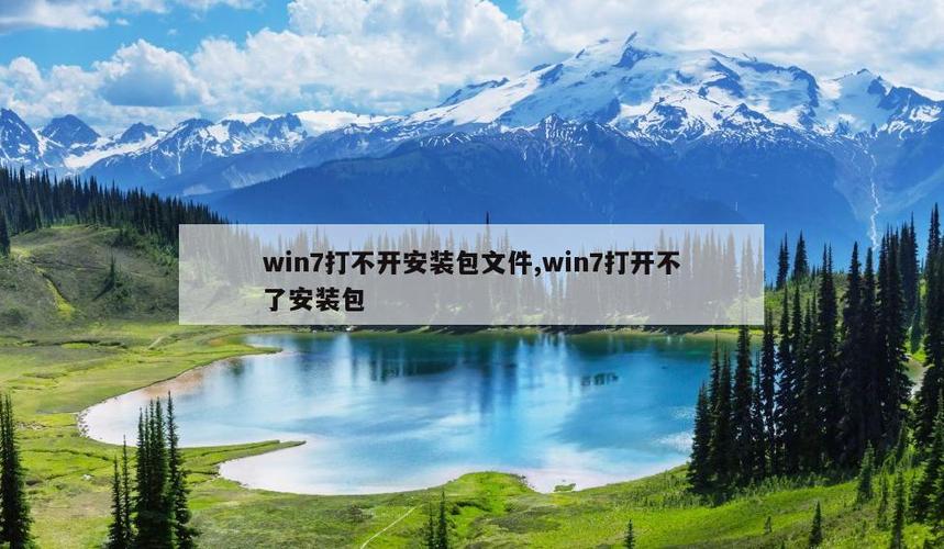安装包暂时无法打开截图
