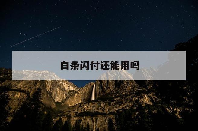 白条闪付还能用吗