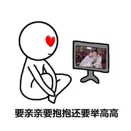 我要亲亲长高高