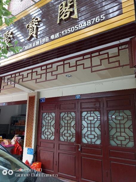 聚宝阁世界