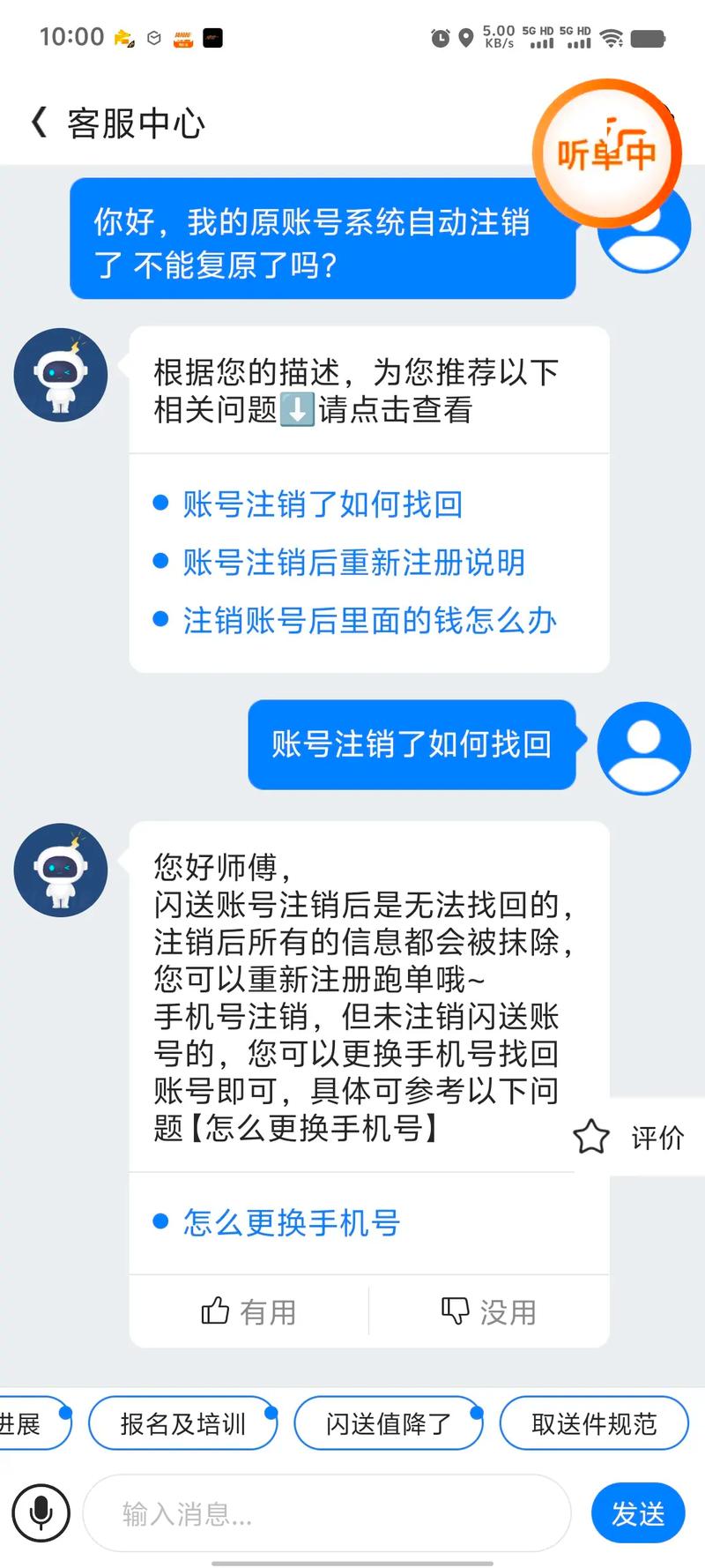 闪送注销后还能重新注册吗