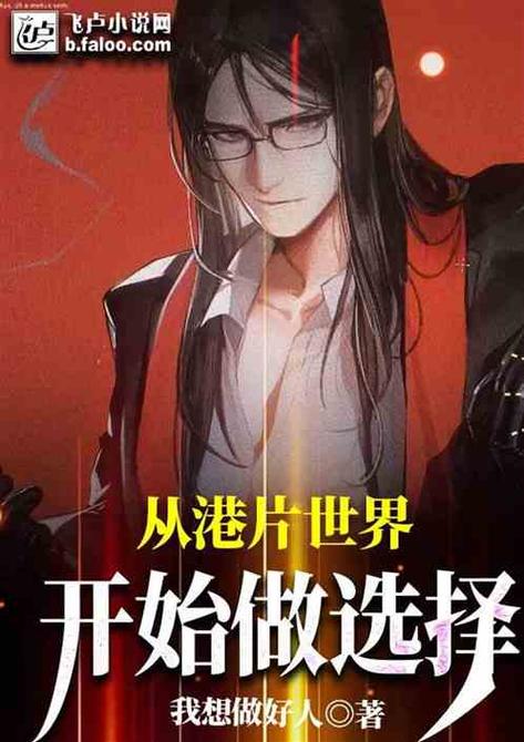 从港片世界开始缩略图