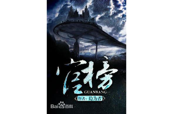 官榜最新章节列表正版