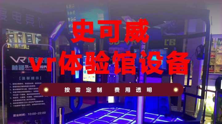 开一个vr体验馆要投资多少钱