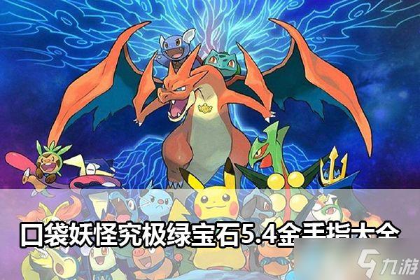 大师球金手指代码缩略图