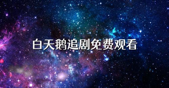天鹅影视免费追剧大全