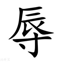 有人笑我骂我欺我辱我你且忍他让他