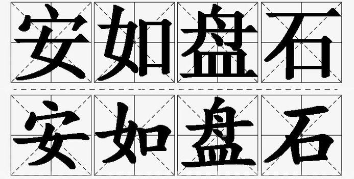盘石什么意思