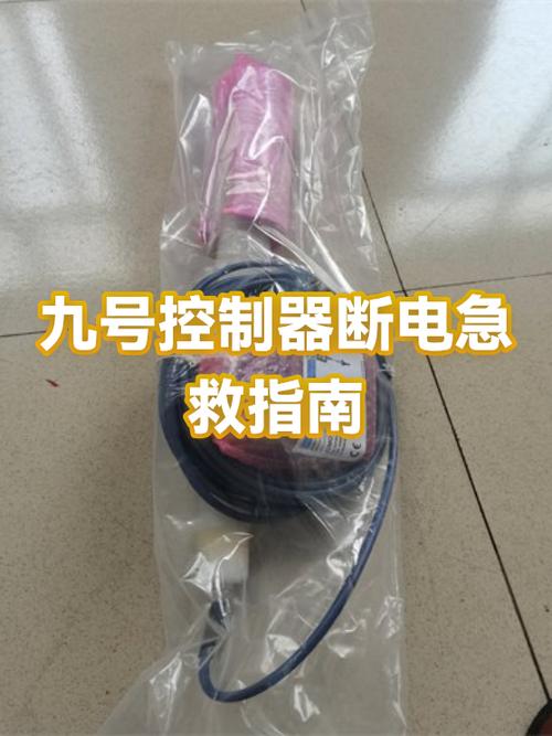 九号突然断电开不了机