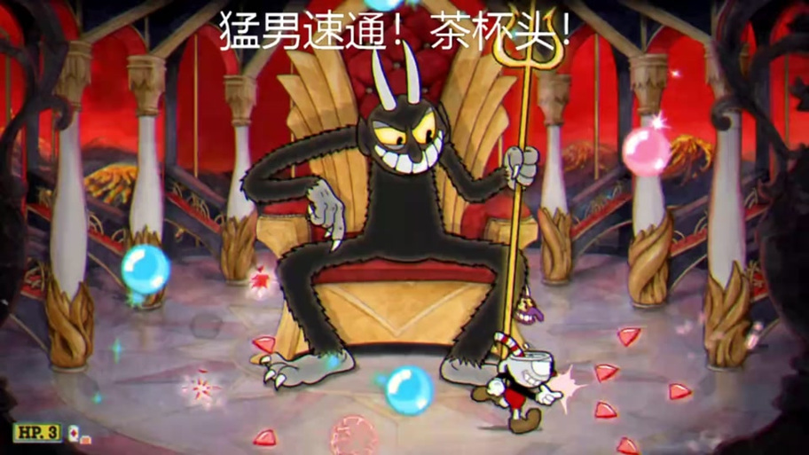 茶杯头大冒险无限金币版无限生命