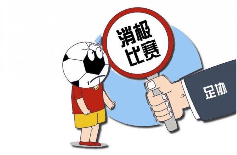 消极比赛什么意思