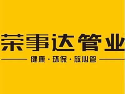 荣事达管业是一线品牌吗