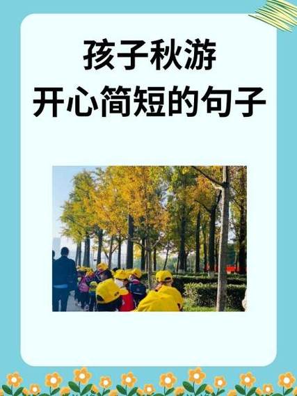 描写玩的开心的句子