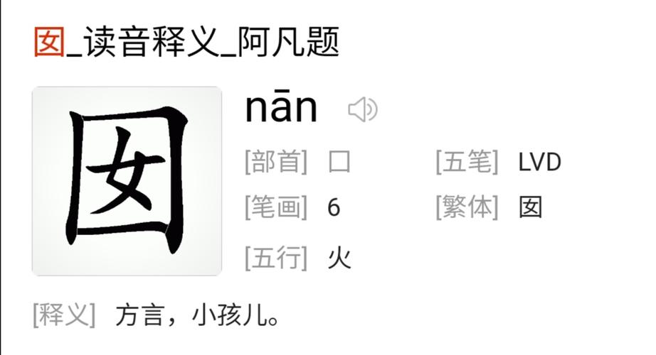囡囡和囝囝怎么读缩略图