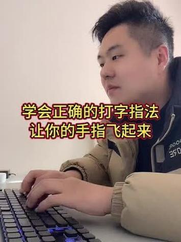 如何提高打字速度
