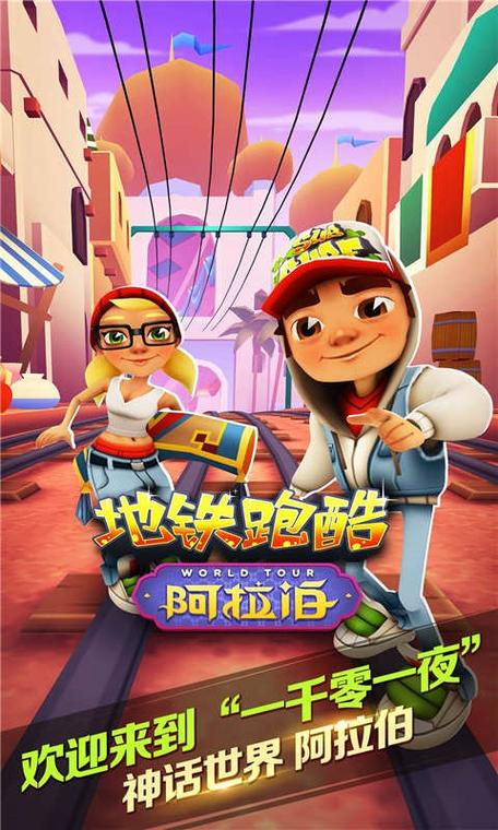 地铁跑酷阿拉伯版软件类型
