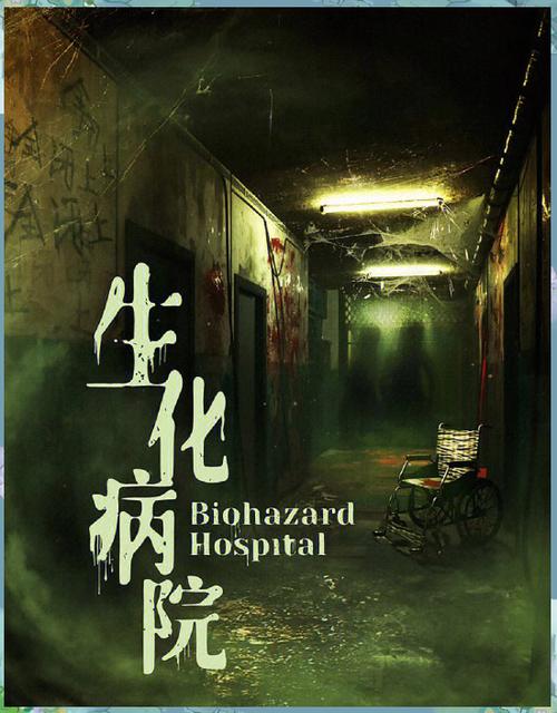 自制密室逃脱书丧尸医院
