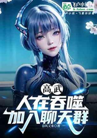 高武:吞噬基因,进化禁忌生命