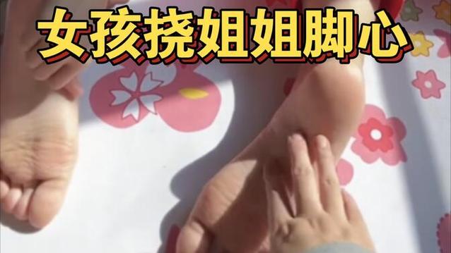 挠妈妈笑哈哈俪脚心有多难听