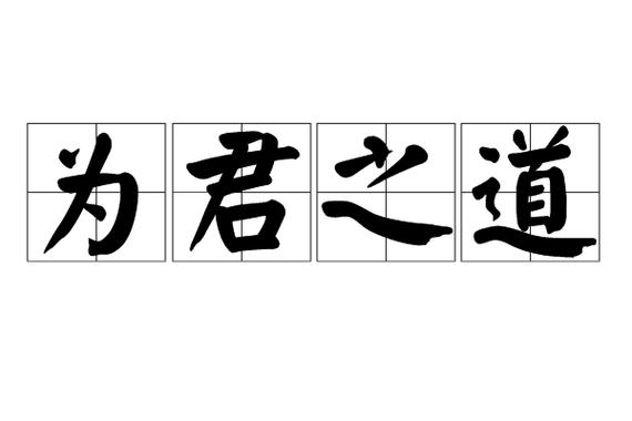 制衡之道为君之道谁的台词