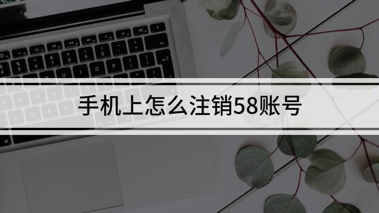 58注册的怎么注销