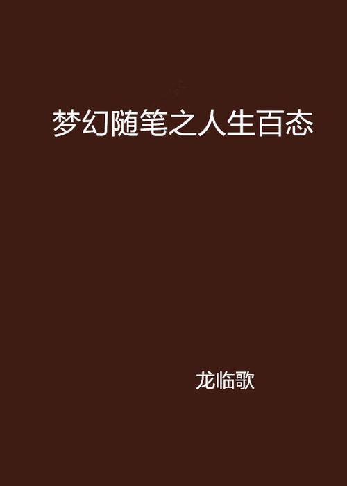 随梦小说现在叫什么