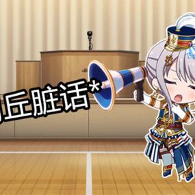 bangdream沙雕表情包