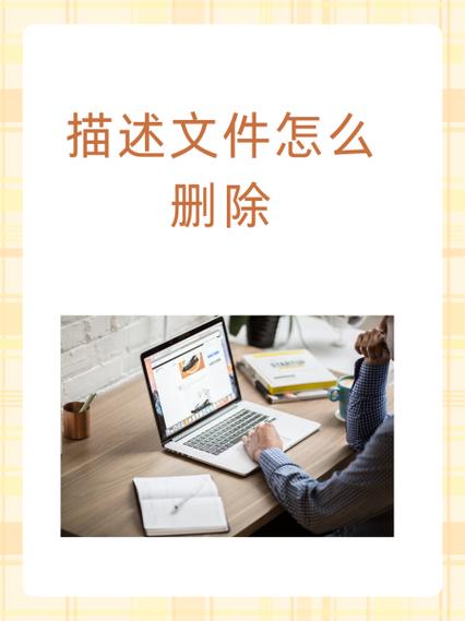 下载的描述文件怎么删除