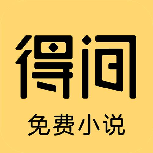 下载得间小说官方免费图标
