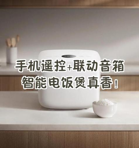 小米电饭煲远程控制软件