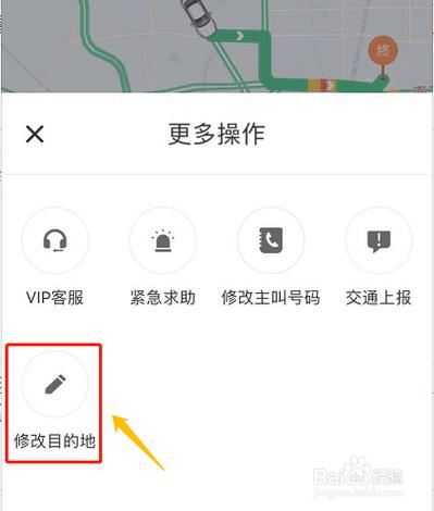 百度打车怎么修改目的地