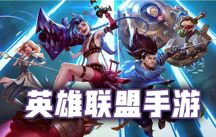 英雄联盟手游截图