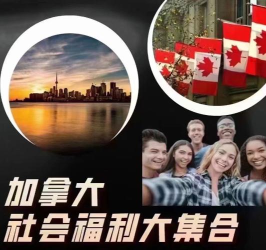 加拿大的社会福利有哪些