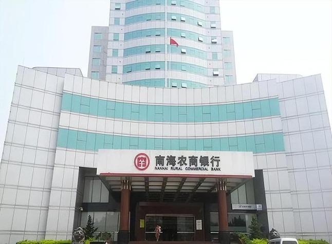 广东南海农村商业银行股份有限公司