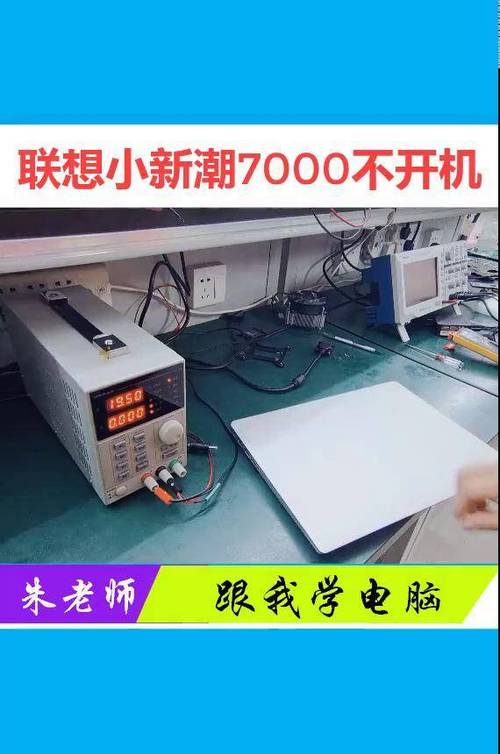 联想小新潮无法开机