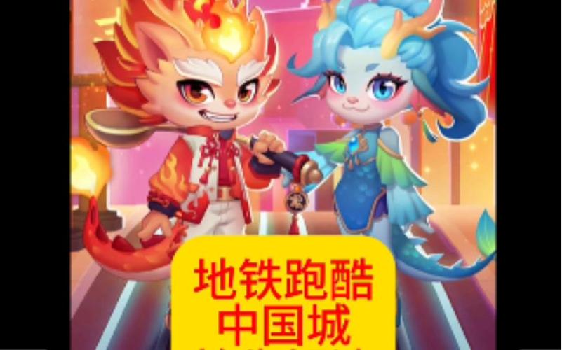 地铁跑酷黄總二改中国城缩略图