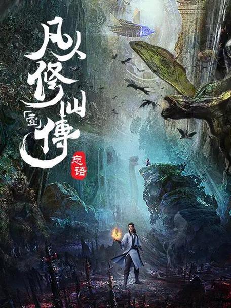 凡人修仙传改编