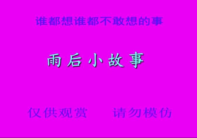动漫雨后的故事两姐弟原版在线观看